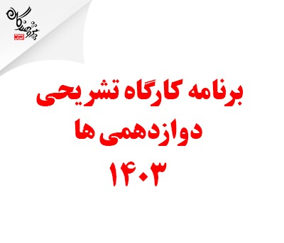 برنامه کارگاه تشریحی کنکور 1403